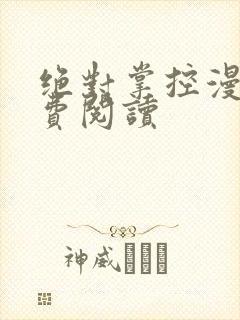 绝对掌控漫画免费阅读