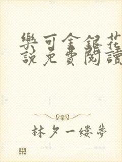 乐可金银花露小说免费阅读全文在线阅