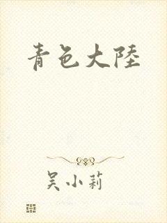 青色大陆封面