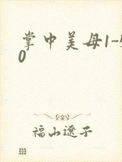 掌中美母1-50
