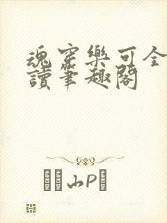魂穿乐可全文阅读笔趣阁