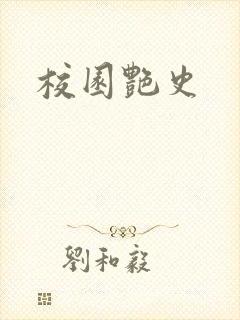 校园艳史