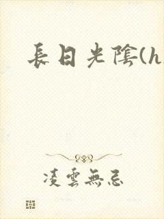 长日光阴(h)