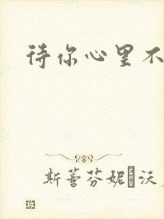 待你心里不挪窝