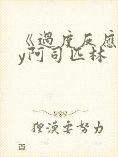 《过度反应》by阿司匹林