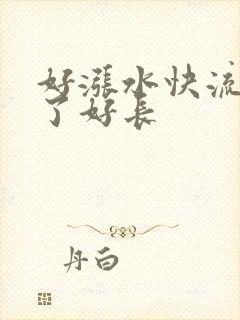 好涨水快流出来了好长