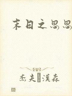 末日之思思封面