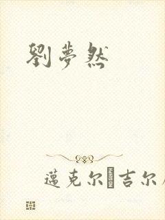 刘梦然