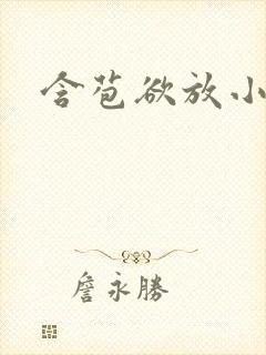 含苞欲放小说
