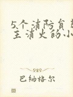 5个消防员帮女主消火的小说名字封面
