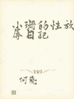 小珊的性放荡羞辱日记