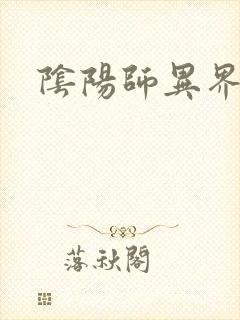 阴阳师异界游