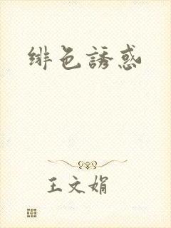绯色诱惑封面