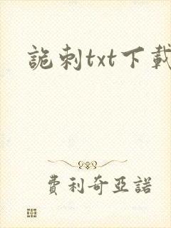 诡刺txt下载
