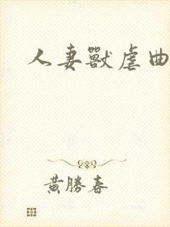 人妻兽虐曲封面