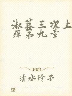 淑蓉三次上船止痒第九章