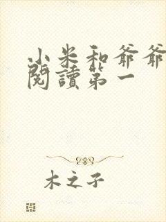 小米和爷爷在线阅读第一