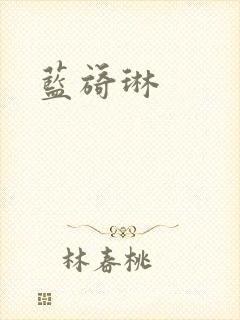 蓝旖琳封面