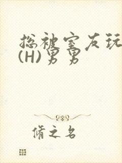 总被室友玩屁股(H)男男