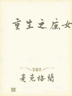 重生之庶女心计封面