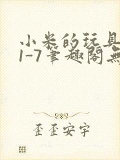 小米的玩具日记1-7笔趣阁无广告