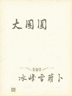 大团圆