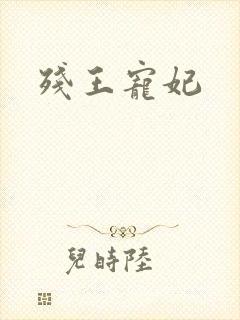 残王宠妃