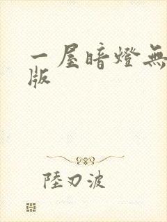 一屋暗灯无删减版