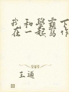 我和学霸下面连在一起写作业小说
