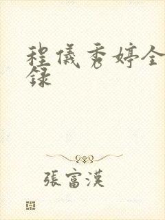 程仪秀婷全文目录封面