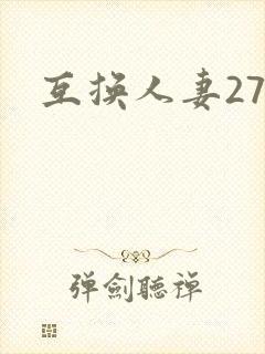互换人妻27部封面