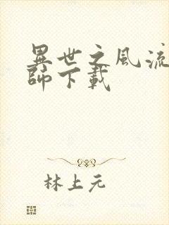 异世之风流大法师下载封面