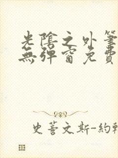光阴之外笔趣阁无弹窗免费封面