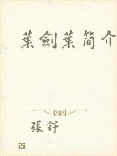 叶剑叶简介