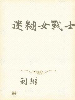 迷糊女战士封面
