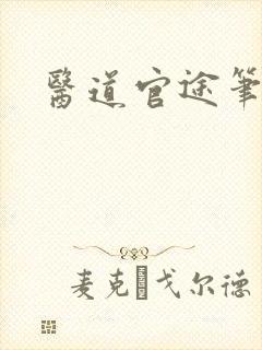 医道官途笔趣阁