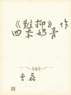 《难抑》作者:四季奶青