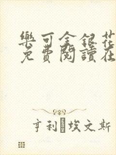 乐可金银花全文免费阅读在线父子