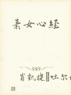 素女心经