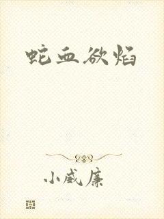 蛇血欲焰