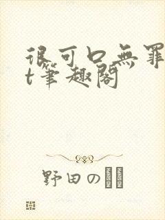 很可口无罪txt笔趣阁