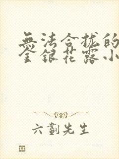 无法合拢的皇帝金银花露小说封面