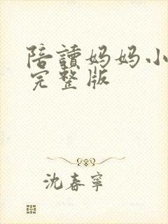 陪读妈妈小说的完整版