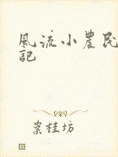 风流小农民艳遇记封面