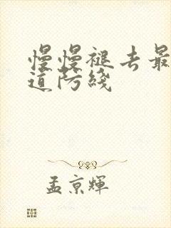 慢慢褪去最后一道防线封面