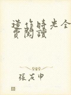 造作时光全文免费阅读