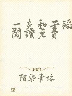 一炎和子韬全文阅读免费