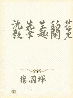沈先生的花式管教笔趣阁免费