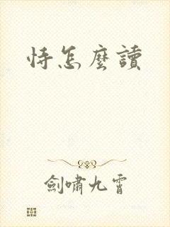 恃怎么读
