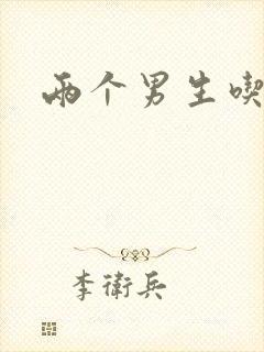 两个男生吃我胸封面